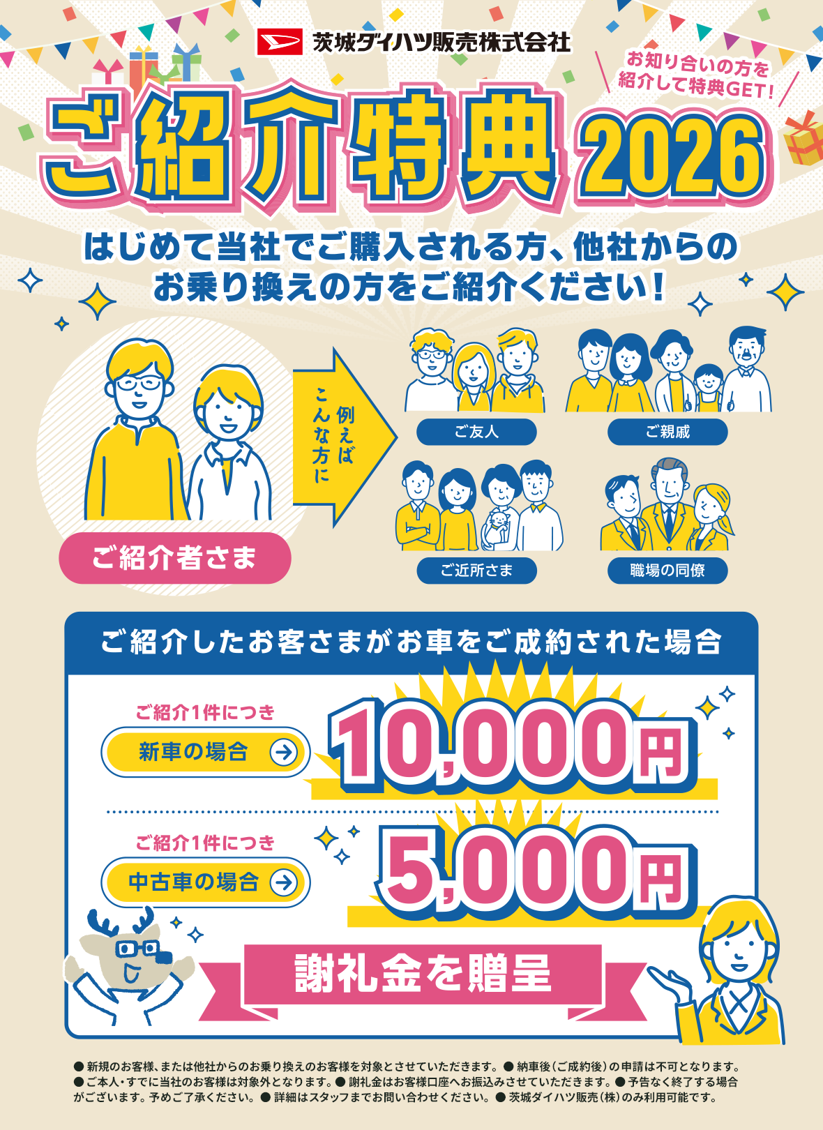 はじめて当社でご購入される方、他社からのお乗り換えの方をご紹介ください！